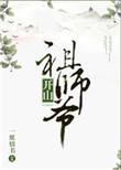 开山祖师爷by