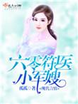 六零符医小军嫂r
