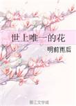 世界上唯一的花作者