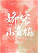 娇宠小青梅by惟兮TXT附带番外