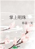 掌上明珠春温一笑百度
