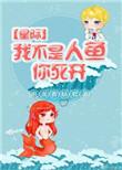 我不是人鱼妖怪变身免费阅读