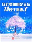 4、我老婆明明是天后却过于贤惠了