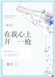 在我心上开一枪全文无防盗