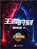 王者时刻TXT全本