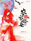 农家相公是美男