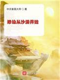 修仙从沙漠开始女主