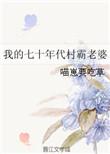 我的七十年代村霸老婆晋江
