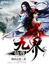九界仙尊笔趣阁无弹窗