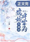 病娇将军的小通房(重生)格格党