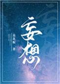 妄想赛文奥特曼