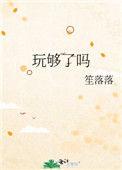 玩儿够了吗