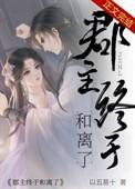 郡主和离了吗