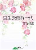 重生去做拆一代红甘泉
