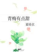 青梅有点甜 哥哥轻轻宠