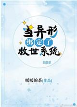 当异形参加逃生游戏 作者暖暖的茶 ...