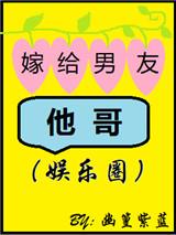 嫁给男友他哥娱乐圈txt书包网