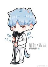 娱乐圈陪伴是最长情的告白