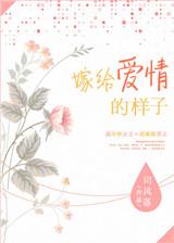 嫁给爱情的样子最美