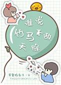 谁说竹马不敌天降楚