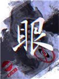 眼睛模糊像一层雾蒙上是怎么回事