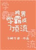 跨界学霸成了顶流番外
