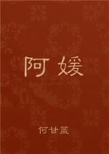 阿媛全文免费阅读无弹窗