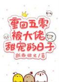 重回五零抱大腿免费