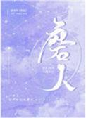 磨人是词语吗