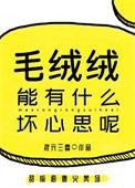 毛绒绒能有什么坏心思呢番外