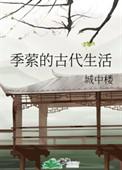 季萦的古代生活晋江