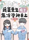我爸重生在了高冷的学神身上