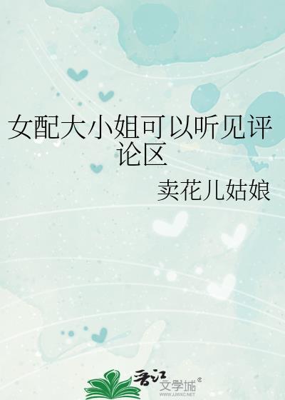 女配大小姐可以听见评论区声音的男主是