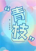 青枝绿叶开白花
