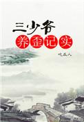 三少爷养歪记实剧情介绍详细