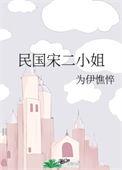 民国宋二小姐资源