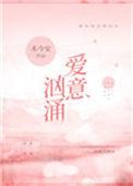 爱意汹涌时