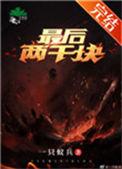 最后2000块钱