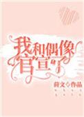 我和偶像官宣了全文