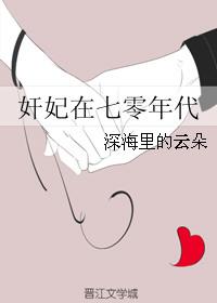 奸妃在七零年代免费阅读
