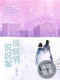 谈情说案案子