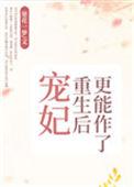 宠妃重生后更能作了txt