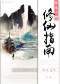风水大师修真指南