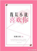 从小就爱你