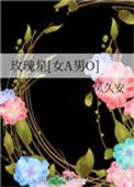 玫瑰星球全文免费阅读