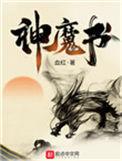 神魔书 思路客