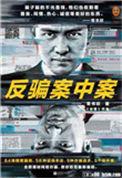 反骗案中案4免费阅读