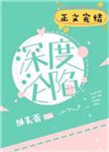 深度沦陷舒芙蕾免费阅读笔趣阁
