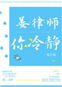 姜律师你冷静全文免费