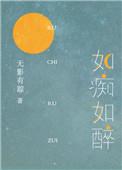 如痴如醉的意思是什么